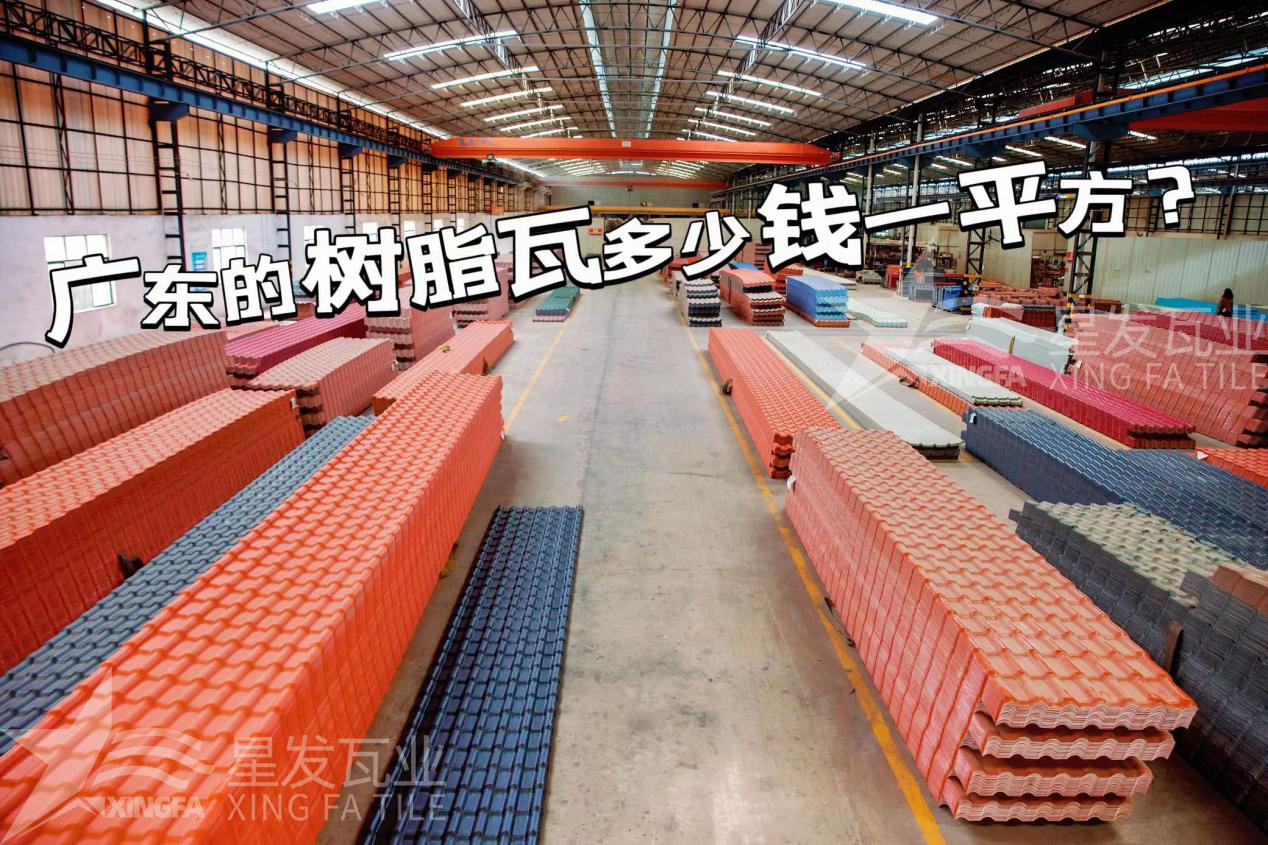 廣東樹脂瓦市場(chǎng)大調(diào)查：好的樹脂瓦多少錢一平方？