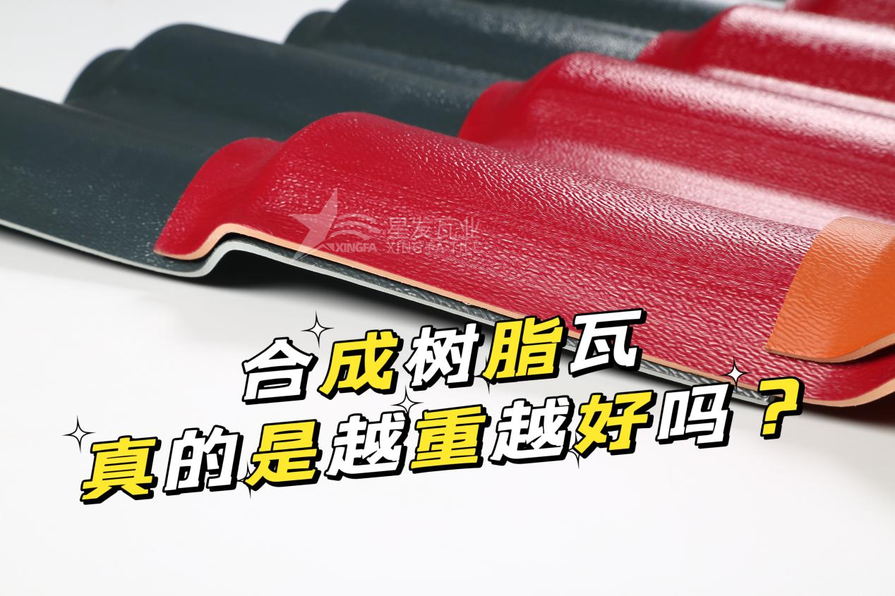 合成樹脂瓦越重越好嗎？合成樹脂瓦的質(zhì)量并不取決于重量！